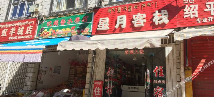 拉萨星月客栈(西藏大学河坝林校区店)图片