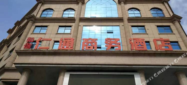 新乡和谐仁通商务酒店(高铁东站店)图片