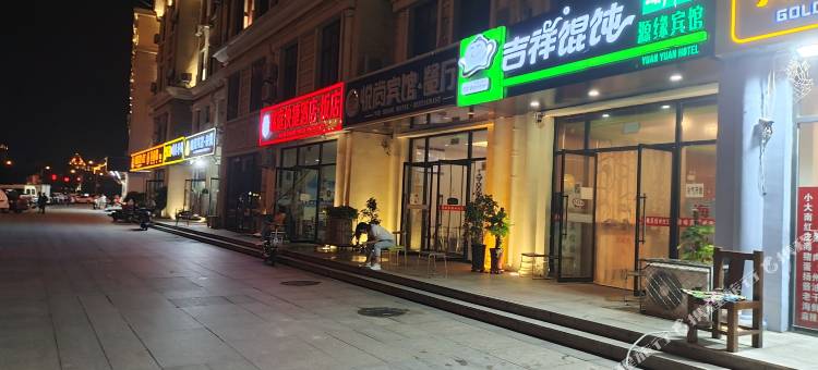 源缘宾馆(北戴河火车站店)图片