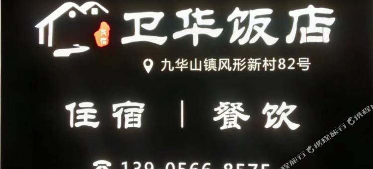 九华山卫华饭店图片