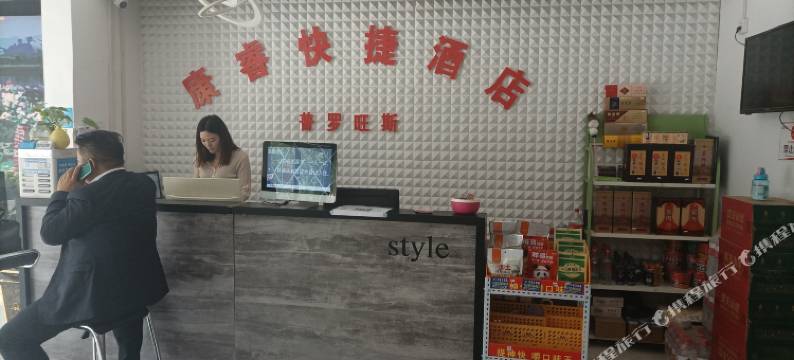 普罗旺斯快捷酒店(宜阳店)图片