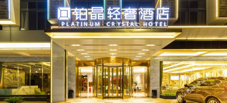 铂晶轻奢酒店(昭通巧家店)图片