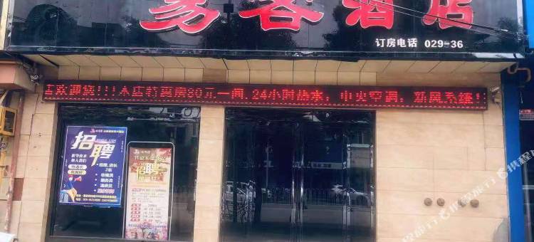 泾阳易客酒店图片