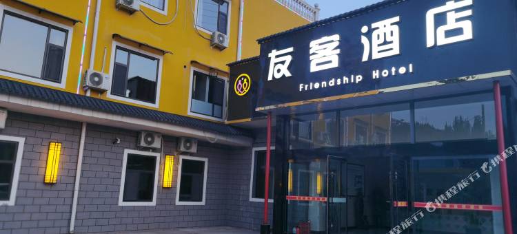 大宁友客酒店图片