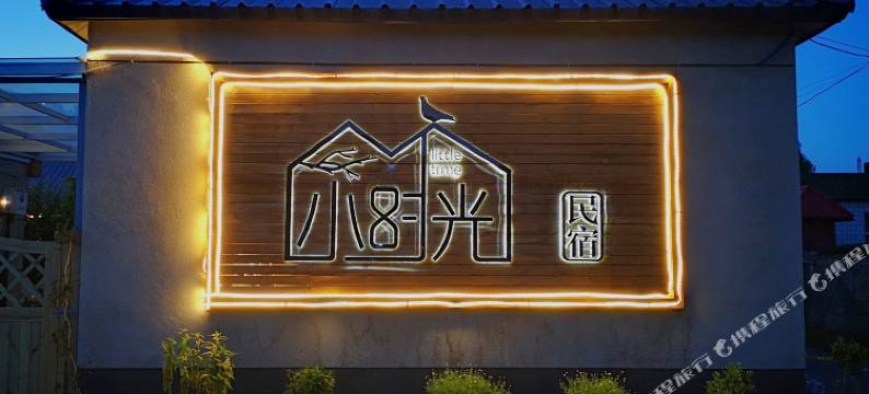 那拉提小时光民宿图片