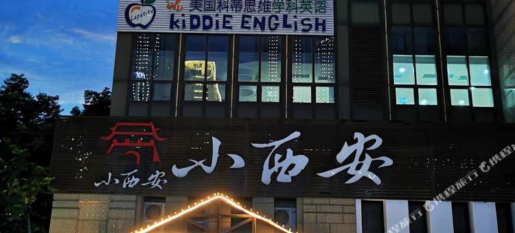 万澳酒店(西安丈八一路地铁站锦业路店)图片