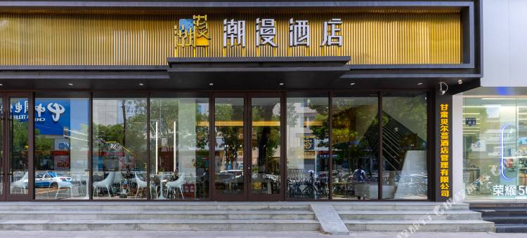 潮漫酒店(兰州东方红广场万象城店)图片