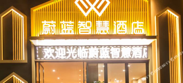 怀化蔚蓝智慧酒店图片