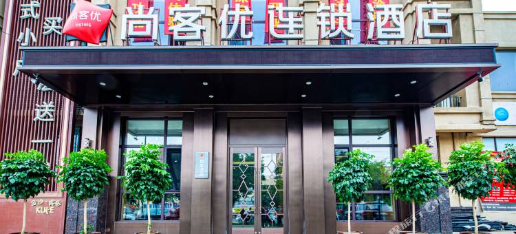 尚客优酒店(沈阳张士灯具城店)图片