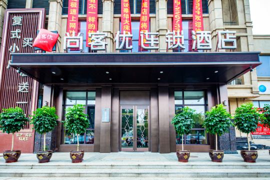 尚客优酒店(沈阳张士灯具城店)预订价格,联系电话位置地址【携程酒店