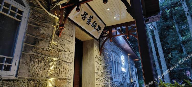 相约庐山.耿飆别墅(庐山山上会议旧址店)图片