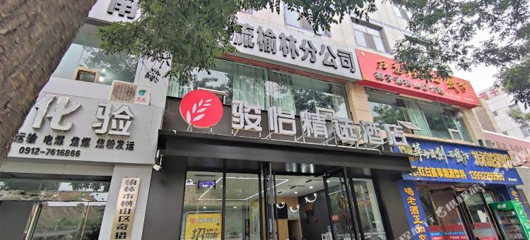 骏怡精选酒店(榆林横山汽车站店)图片