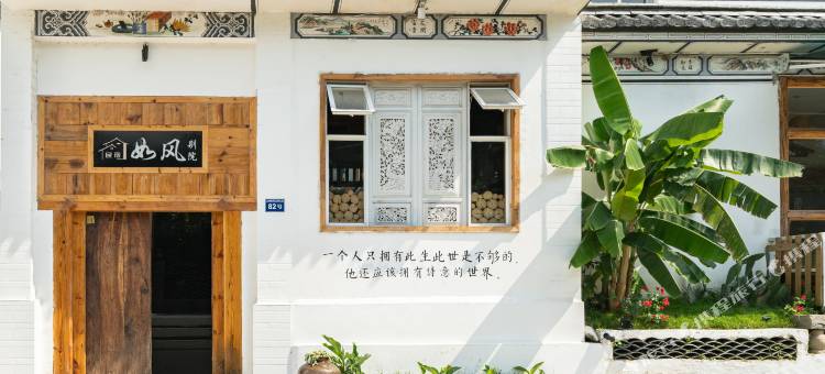 大理如风·As The Wind·别院(大理古城店)图片