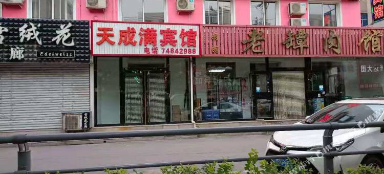 铁岭天成满宾馆图片
