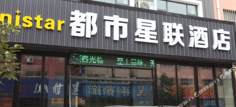 博兴都市星联酒店图片
