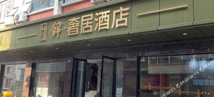 成都锦·奢居酒店(传媒学院店)图片