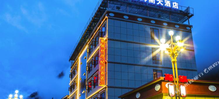 察隅轩辉阁大酒店图片