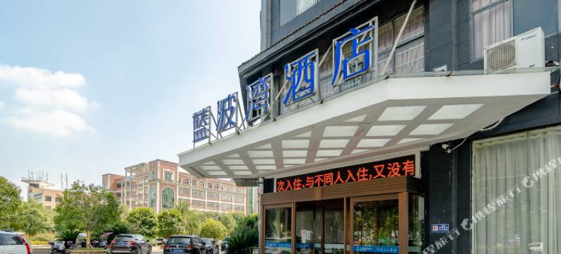 樟树蓝波湾酒店(江西农业工程职业学院店)图片