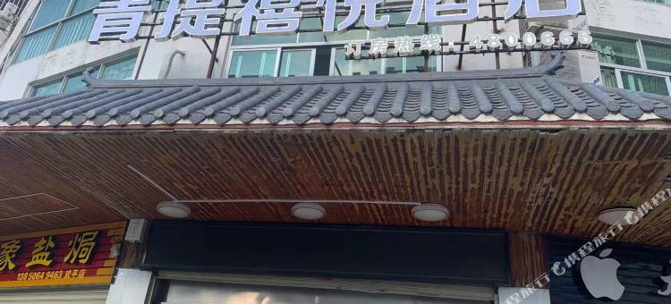 武平青提禧悦酒店(枫亭路店)图片
