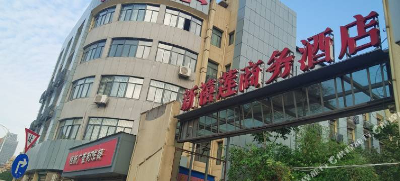 新禧莲商务酒店(陶家岭地铁店人信汇店)图片