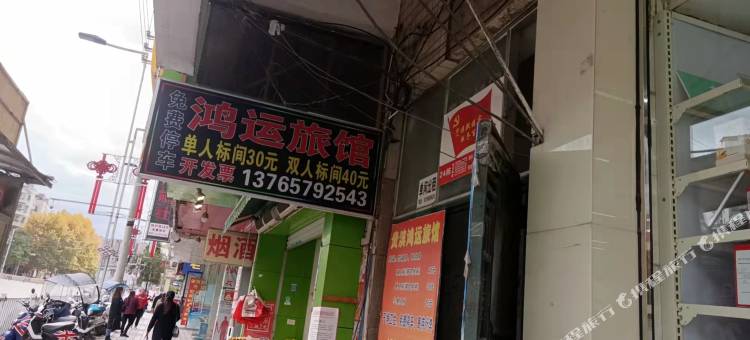 鸿运旅馆图片