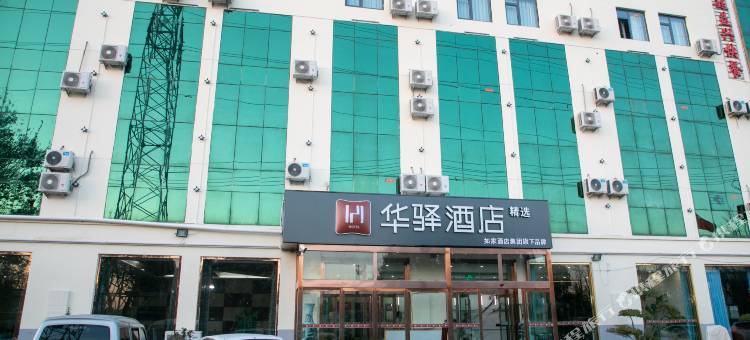华驿精选酒店(德州大学路职业技术学院店)图片