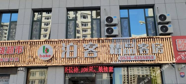 诸城泊客精品客房图片
