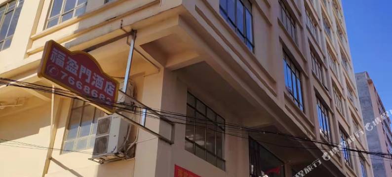 郁南福盈门民宿图片