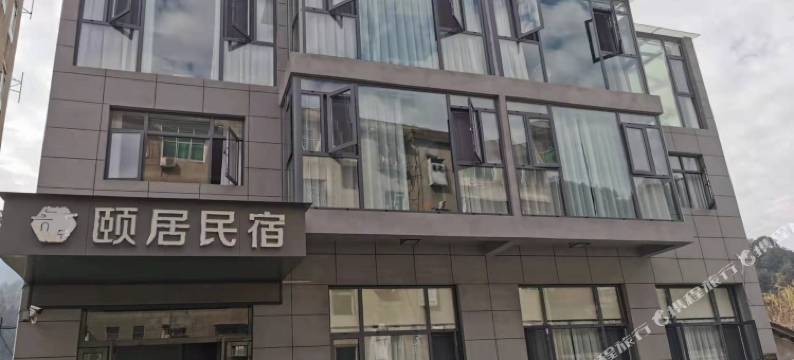 宜昌颐居民宿图片