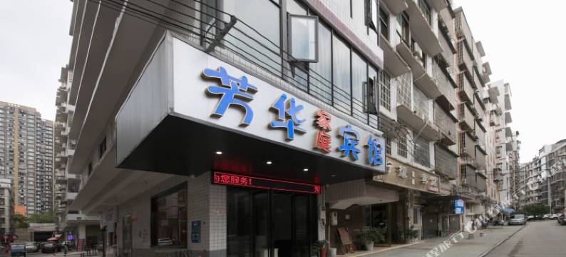 芳华宾馆(含浦店)图片