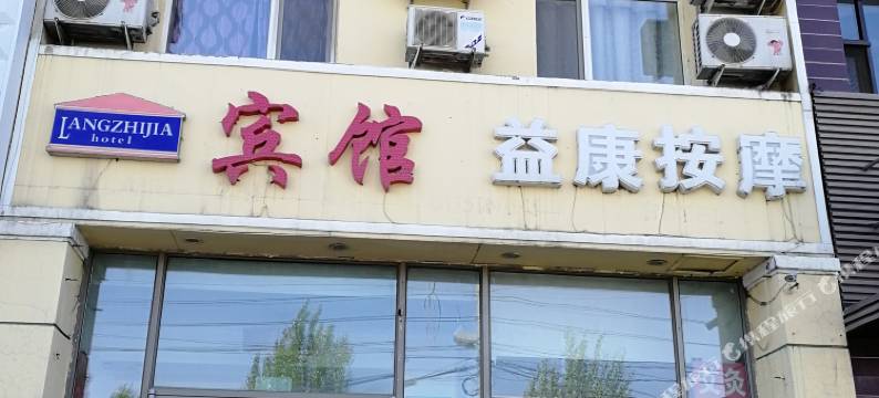 沈阳朗之家商务宾馆图片