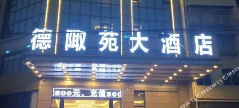 桃源德陬苑大酒店图片