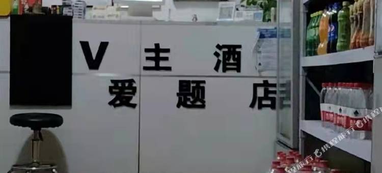 V爱主题酒店(济南高新万达广场店)图片