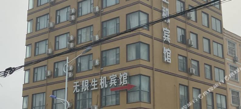 信阳无限生机宾馆图片