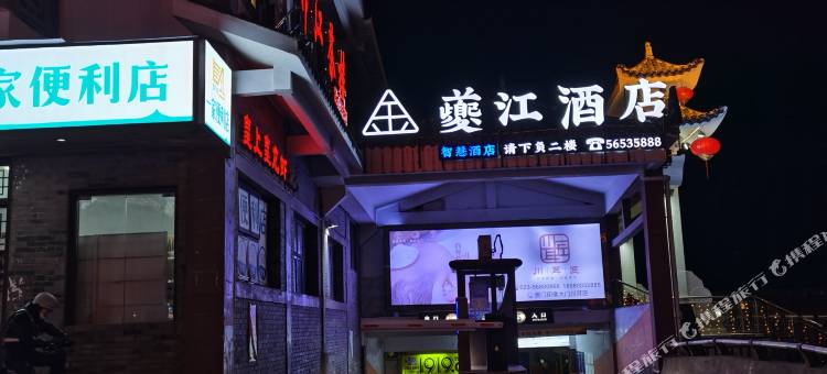 夔江酒店(奉节夔门广场店)图片