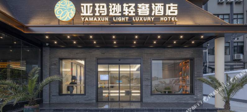 亚玛逊轻奢酒店(宁波火车站工商学院店)图片