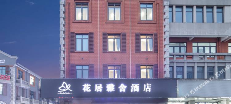 花居雅舍酒店(湖州织里众盛广场店)图片