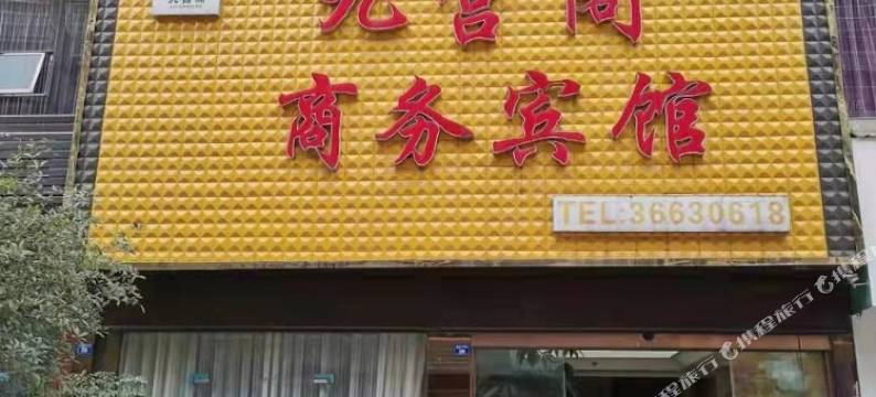 九宫阁商务宾馆图片