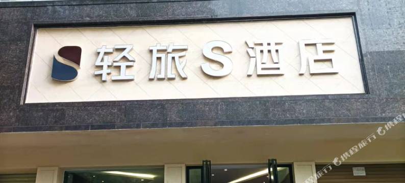 轻旅S酒店(天伦国际店)图片