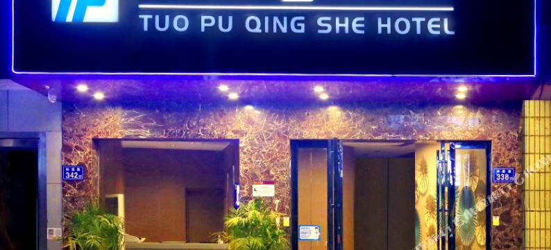 拓普轻奢酒店(湖南省儿童医院贺龙店)图片