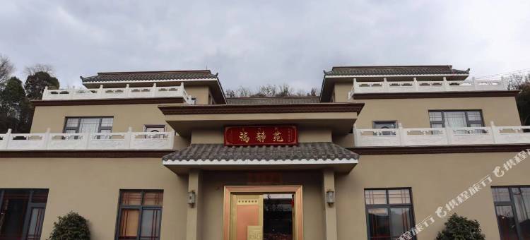 冕宁福静苑民宿图片
