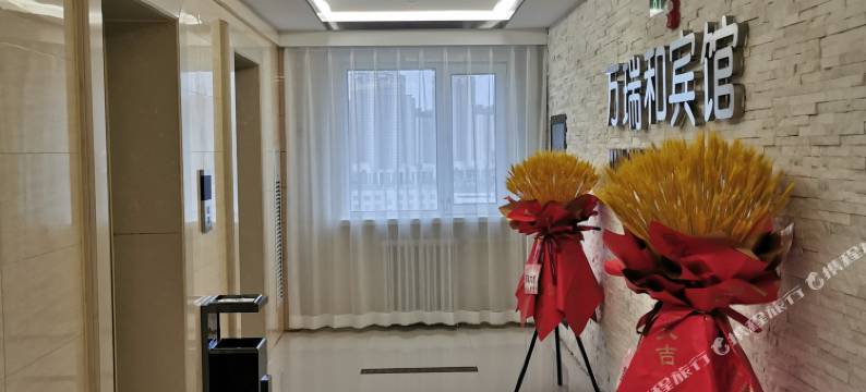 赤峰万瑞和宾馆图片