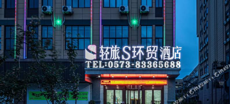 轻旅S环贸酒店(嘉兴洪合圣元广场店)图片
