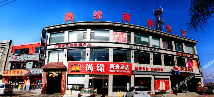 文水尚缘商务酒店图片