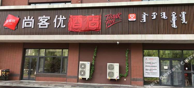尚客优酒店(通辽科尔沁万华店)图片