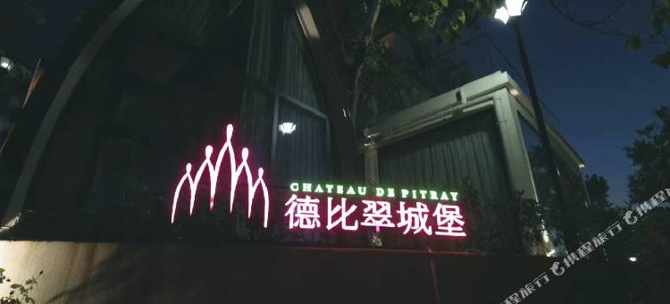 德比翠城堡民宿图片