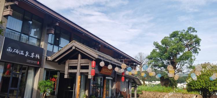 明月山南硒温泉客栈图片