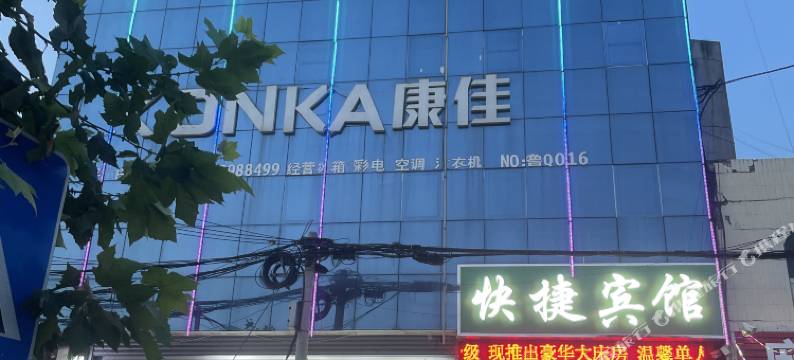 平邑县快捷宾馆图片