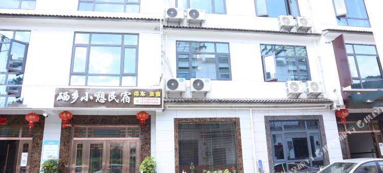 石台硒乡小憩民宿图片