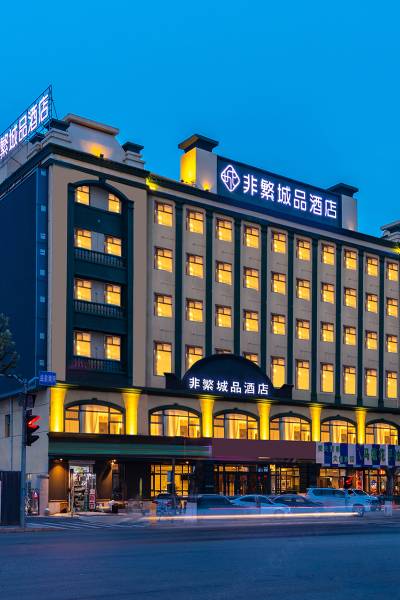 齐齐哈尔非繁城品酒店,齐齐哈尔酒店预订查询,齐齐哈尔宾馆住宿【携程